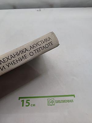 Механика, акустика и учение о теплоте