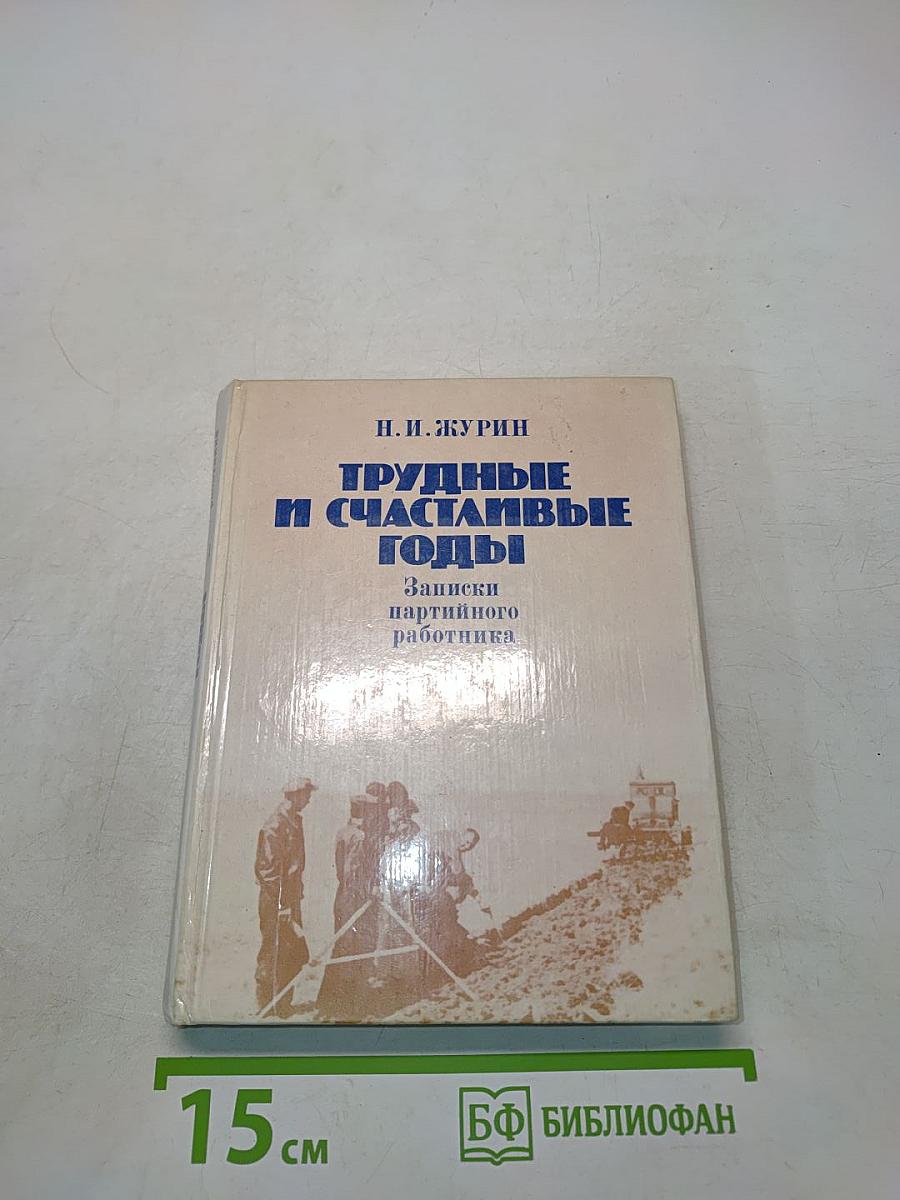 Трудные и счастливые годы