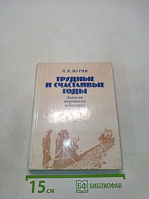 Трудные и счастливые годы