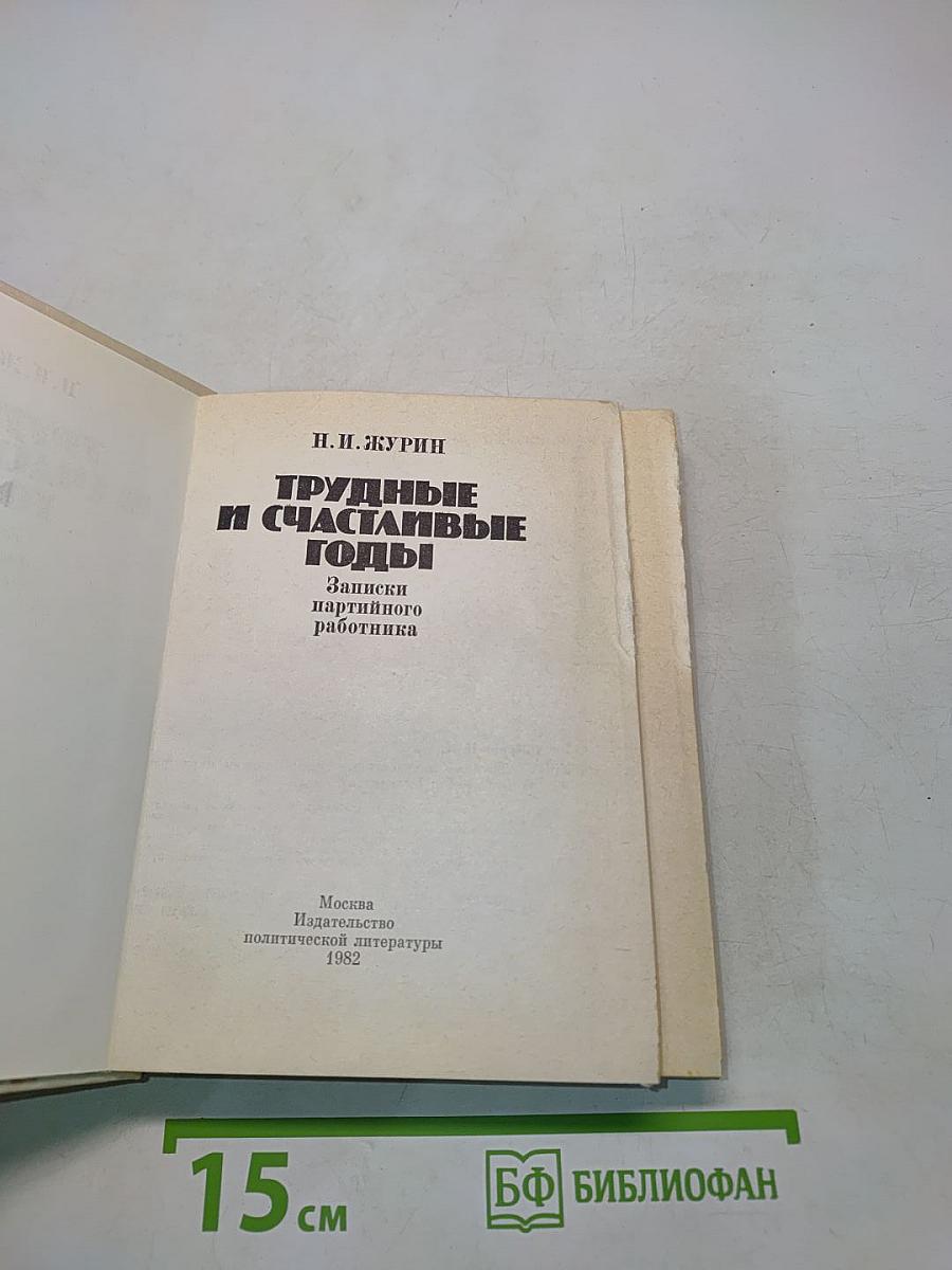 Трудные и счастливые годы