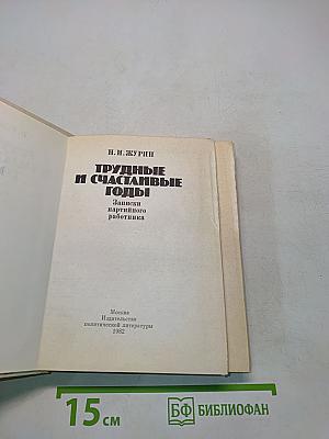 Трудные и счастливые годы