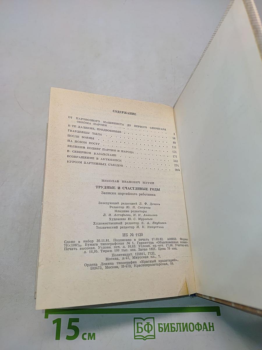 Трудные и счастливые годы