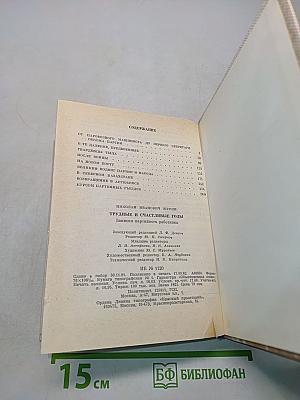 Трудные и счастливые годы