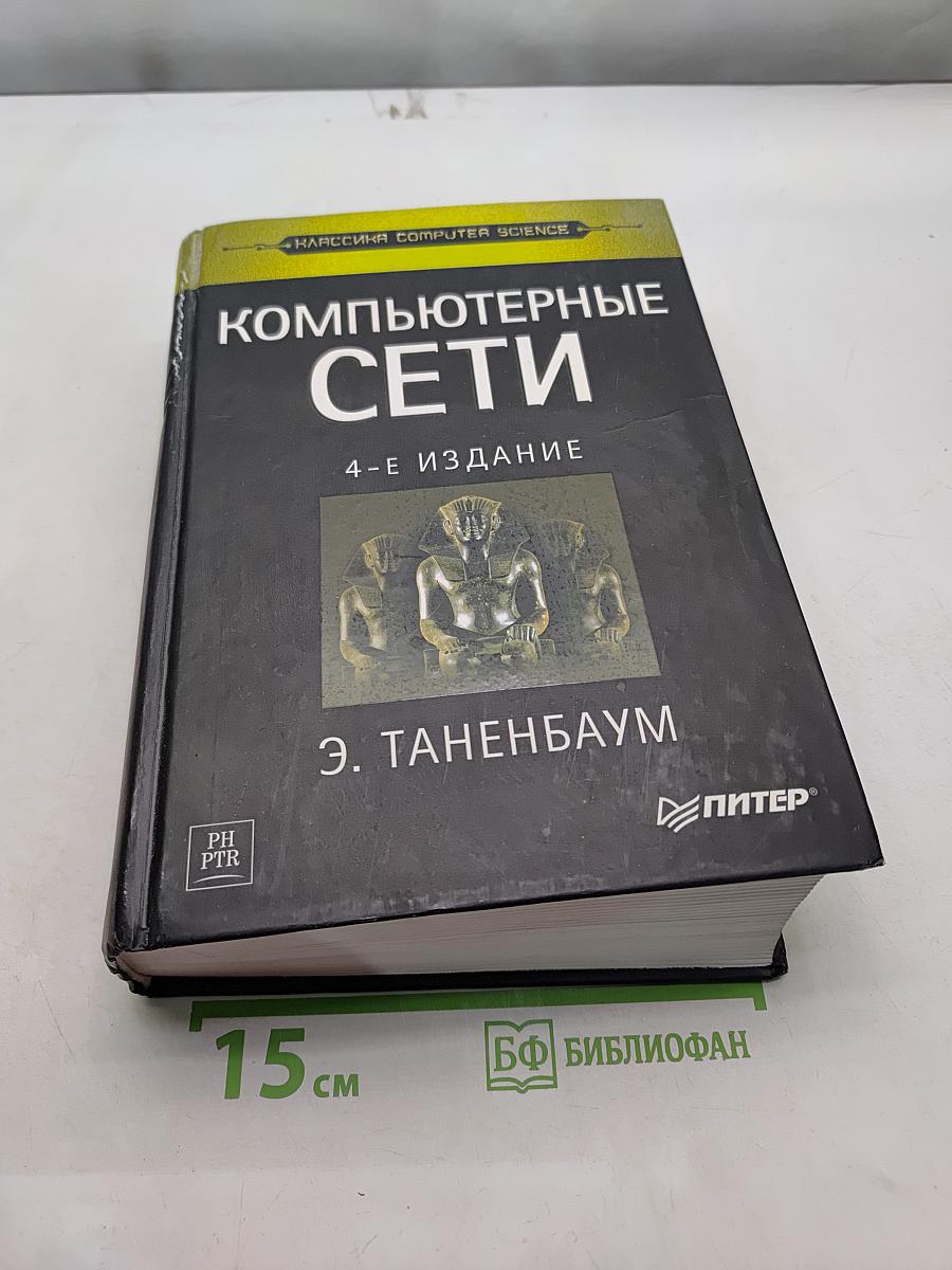 Компьютерные сети. 4-е издание