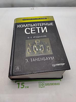 Компьютерные сети. 4-е издание