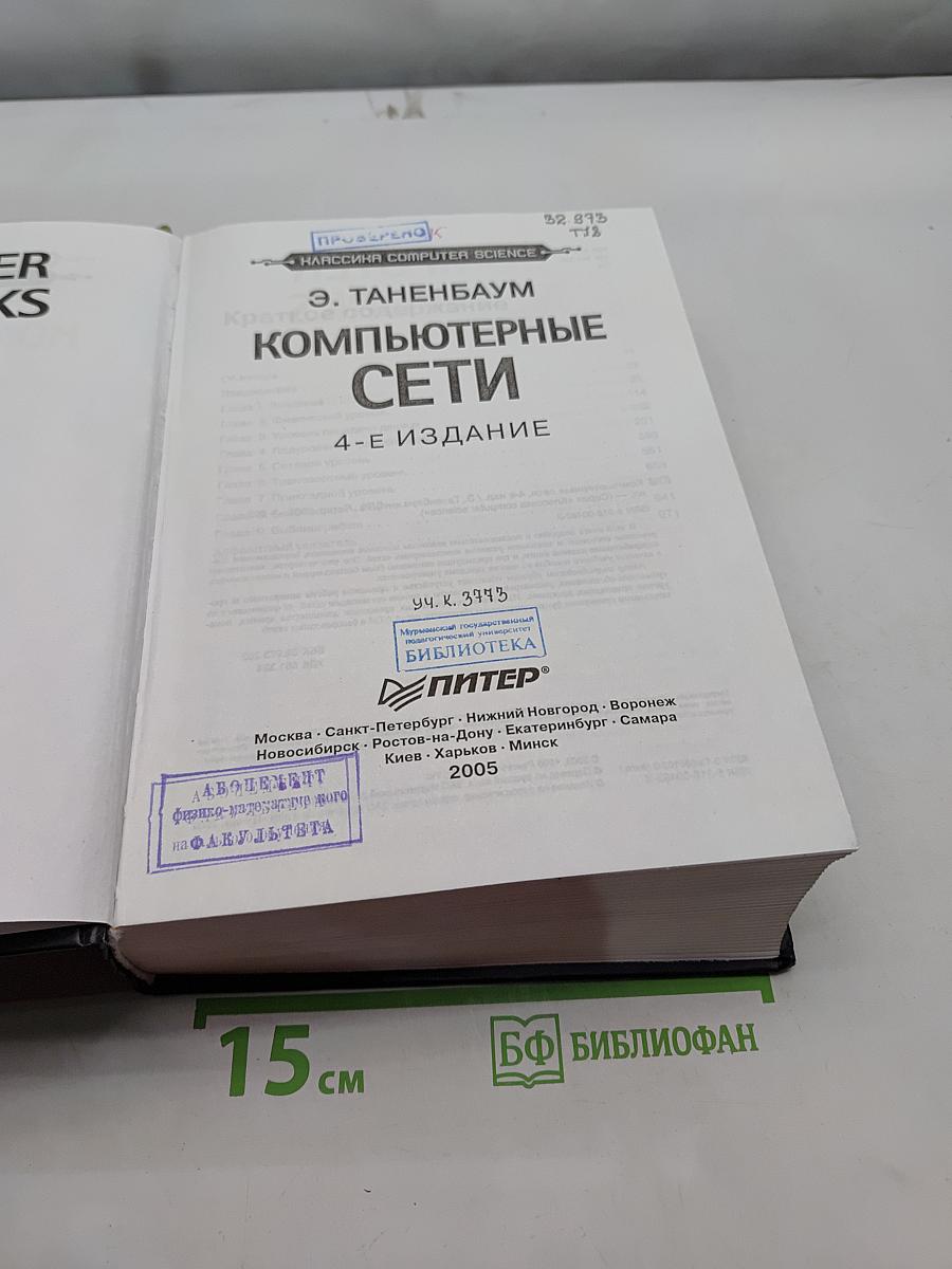 Компьютерные сети. 4-е издание