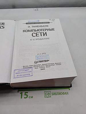 Компьютерные сети. 4-е издание