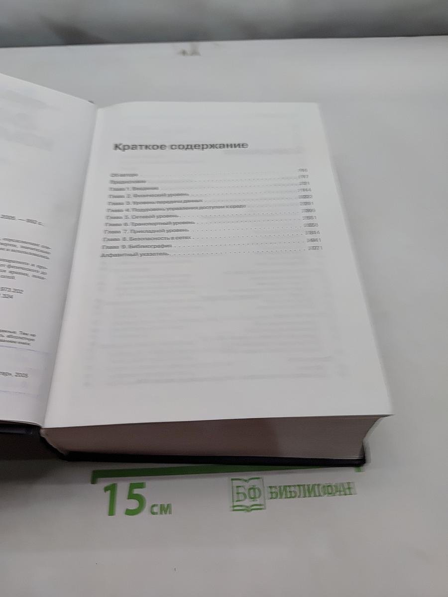 Компьютерные сети. 4-е издание