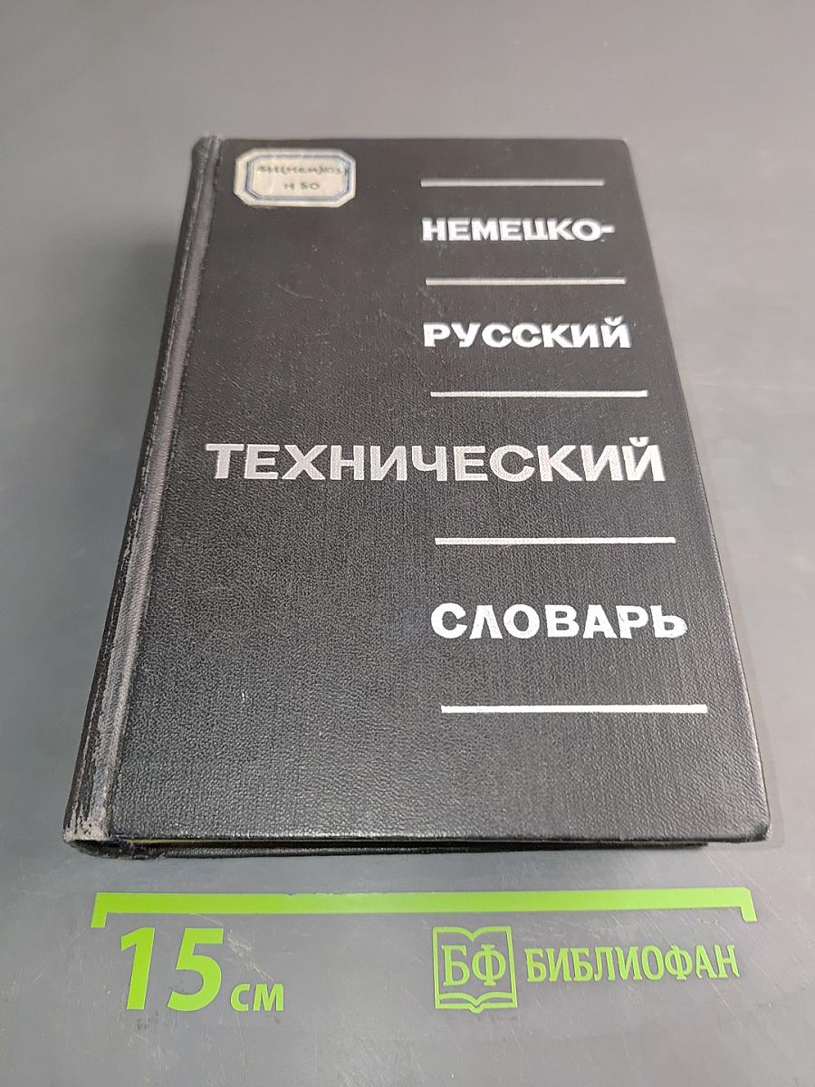 Немецко-русский технический словарь