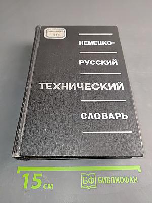 Немецко-русский технический словарь