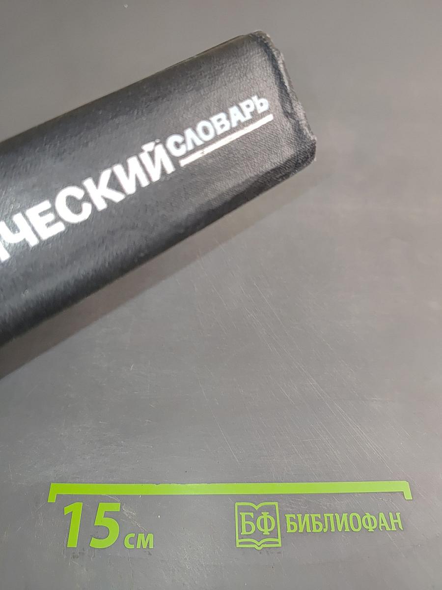 Немецко-русский технический словарь