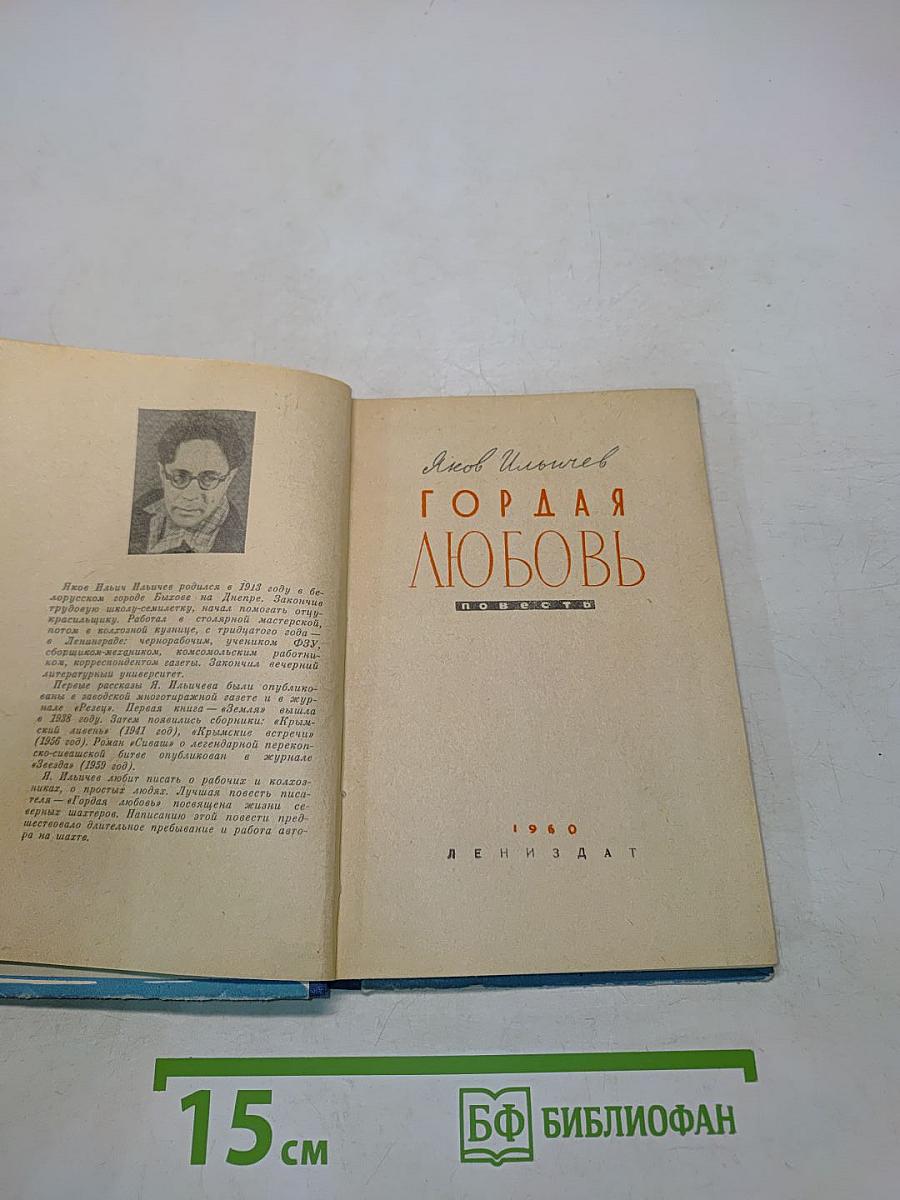 Гордая любовь