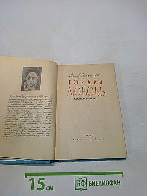 Гордая любовь