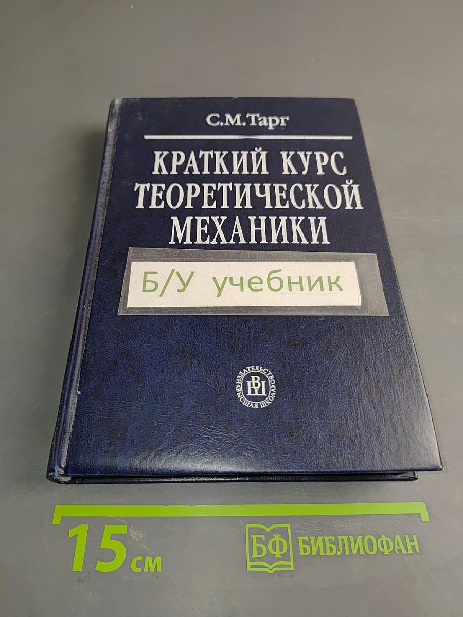 Краткий курс теоретической механики