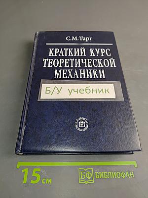 Краткий курс теоретической механики