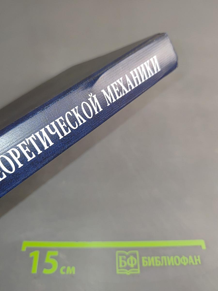 Краткий курс теоретической механики