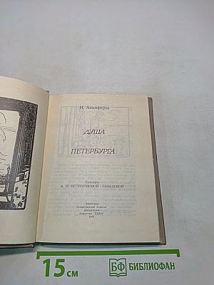 Душа Петербурга