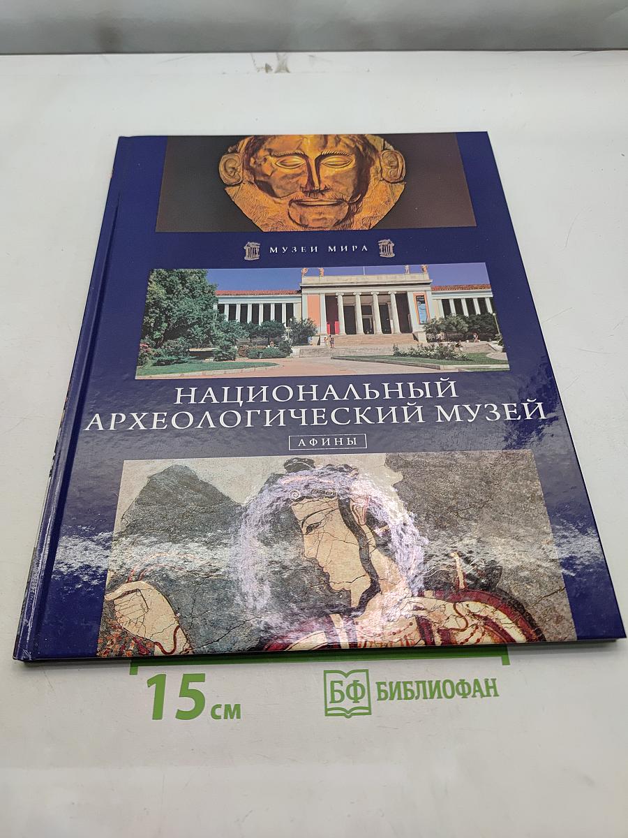 Национальный археологический музей. Афины