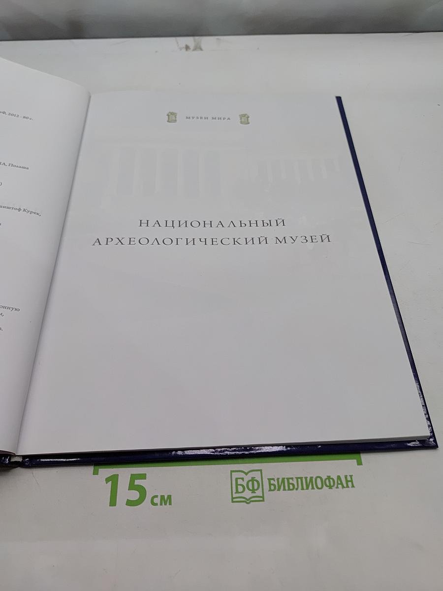 Национальный археологический музей. Афины