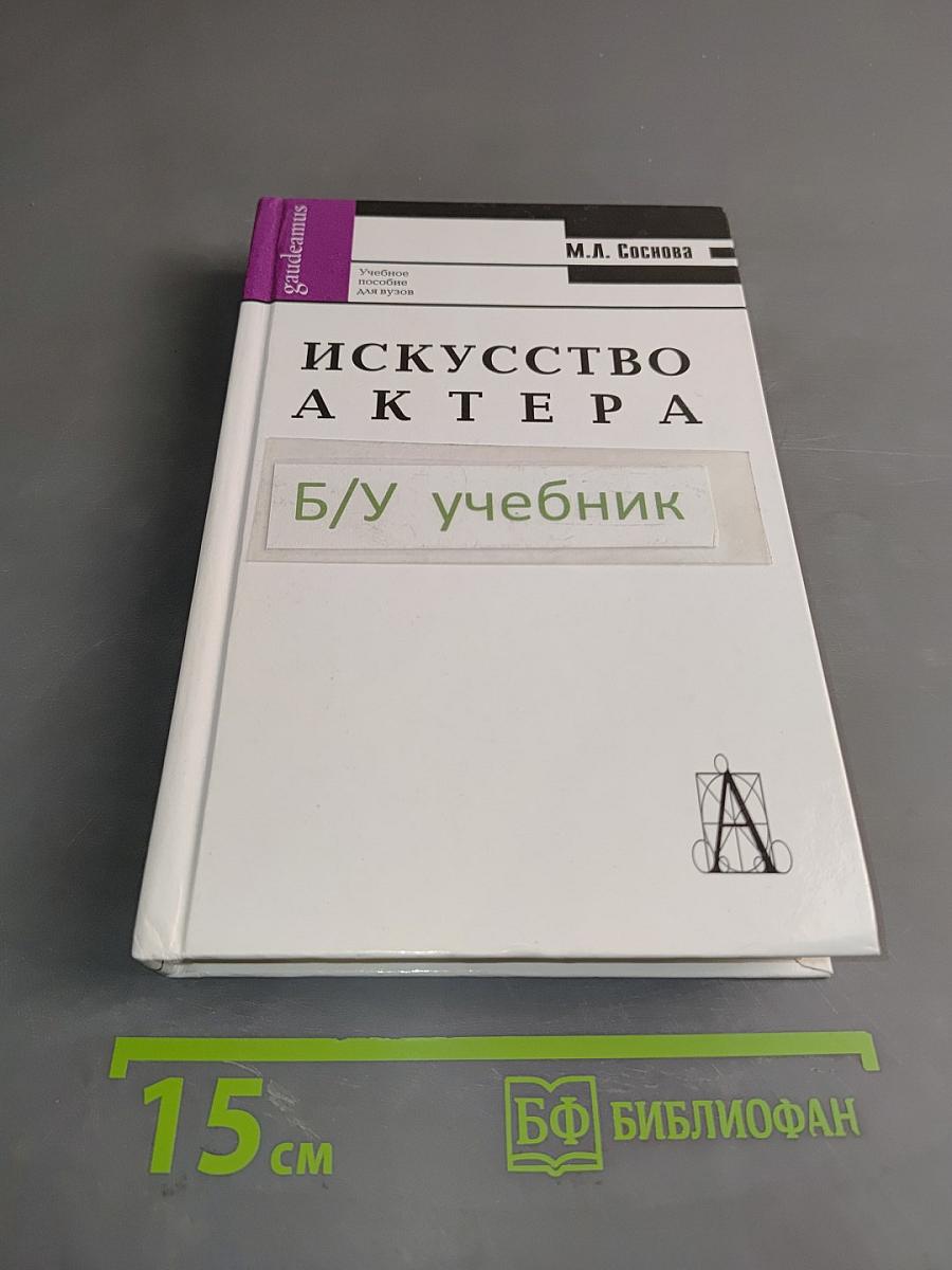 Искусство актера