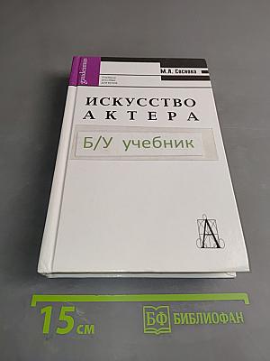 Искусство актера