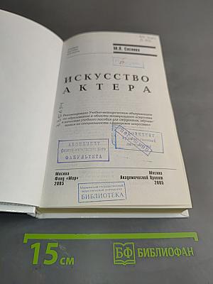 Искусство актера