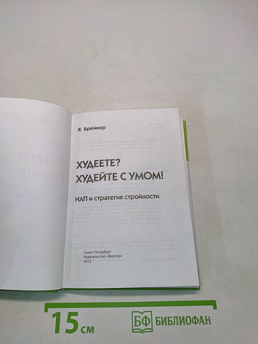 Худеете? Худейте с умом! НЛП и стратегии стройности