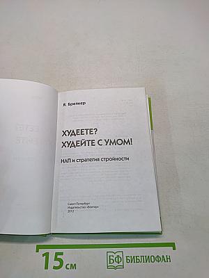 Худеете? Худейте с умом! НЛП и стратегии стройности