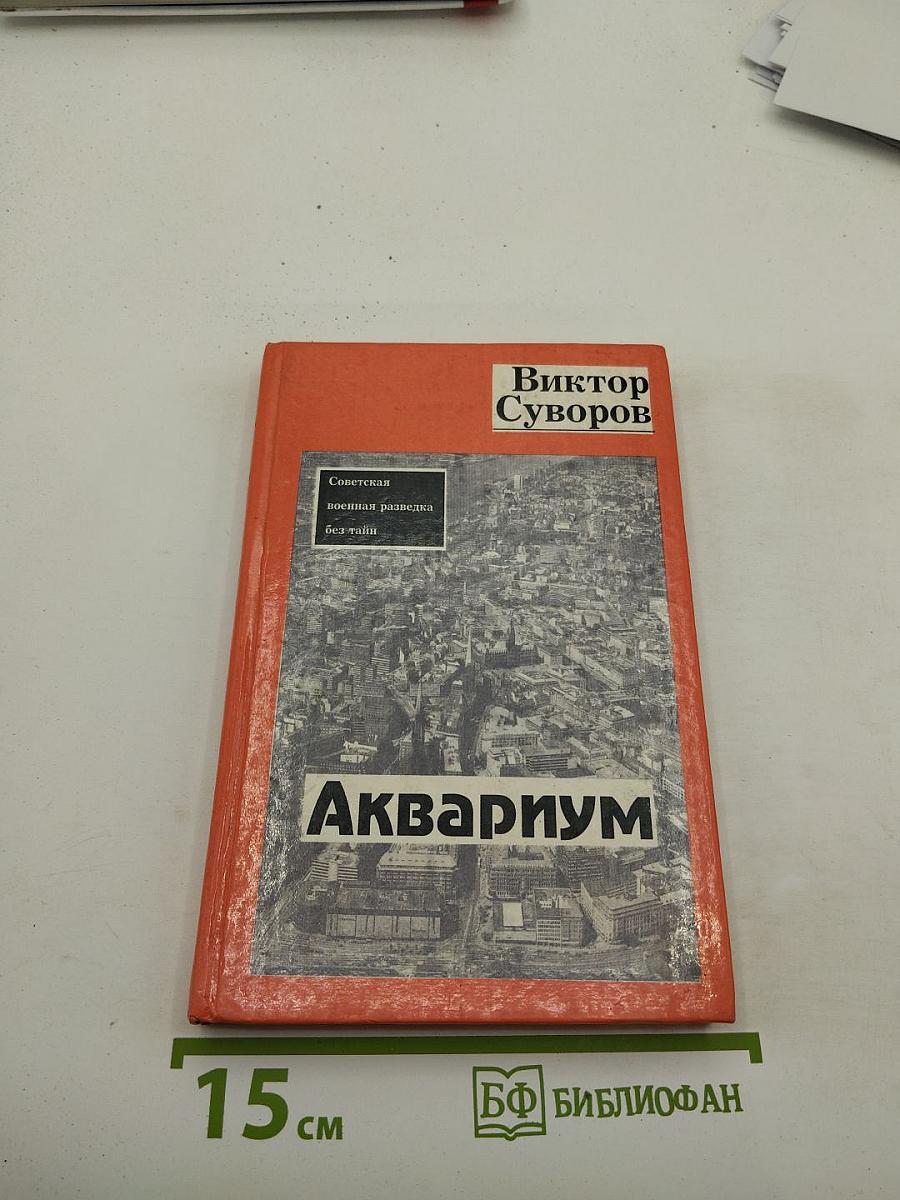 Аквариум: Советская военная разведка без тайн