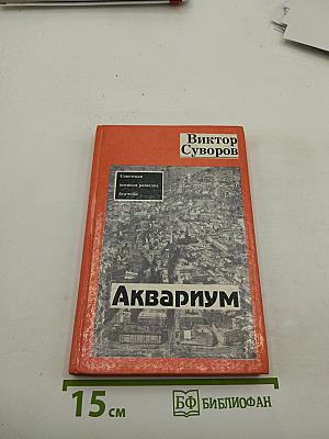 Аквариум: Советская военная разведка без тайн