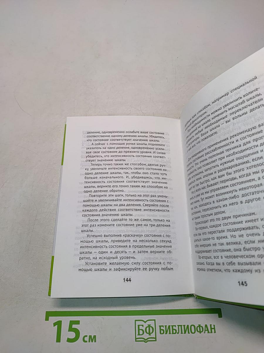 Худеете? Худейте с умом! НЛП и стратегии стройности