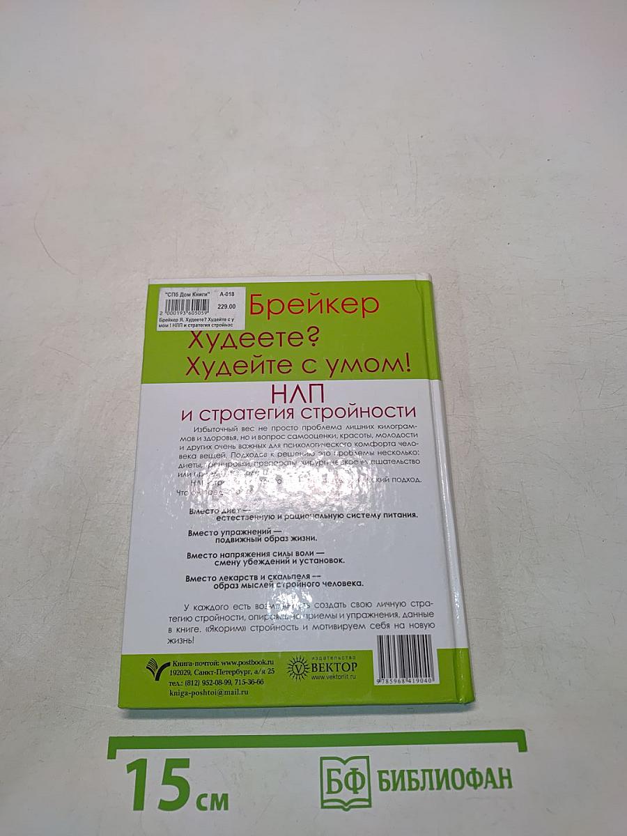 Худеете? Худейте с умом! НЛП и стратегии стройности
