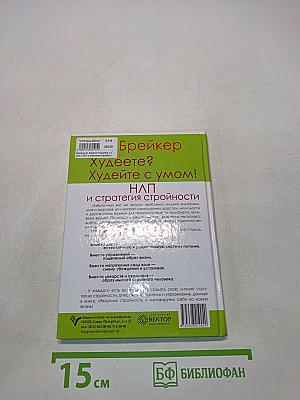Худеете? Худейте с умом! НЛП и стратегии стройности