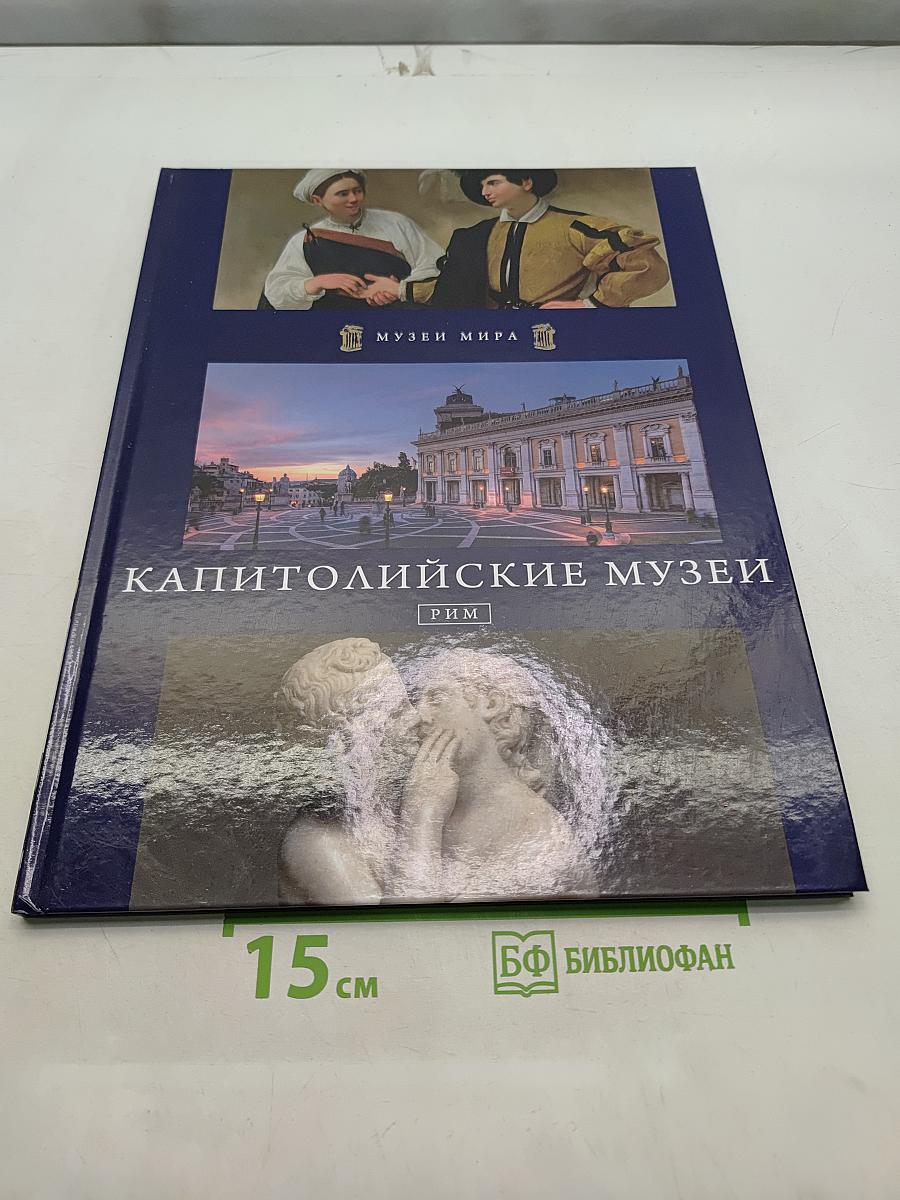 Капитолийские музеи