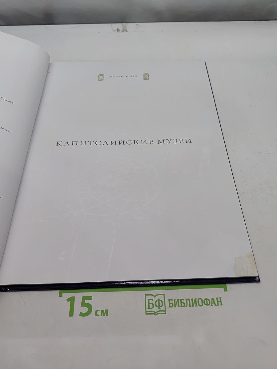 Капитолийские музеи