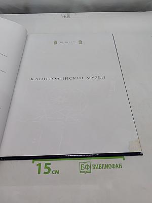 Капитолийские музеи