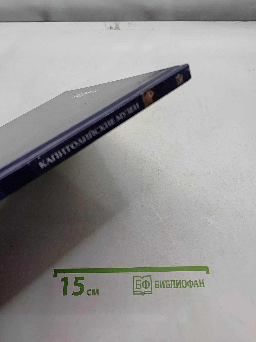 Капитолийские музеи