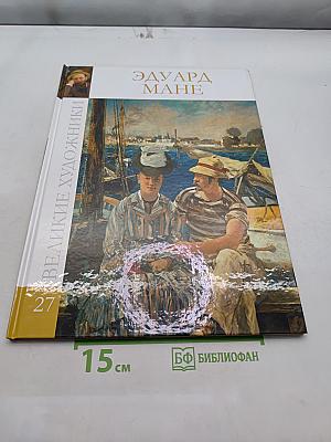 Эдуард Мане. Великие художники. Том 27