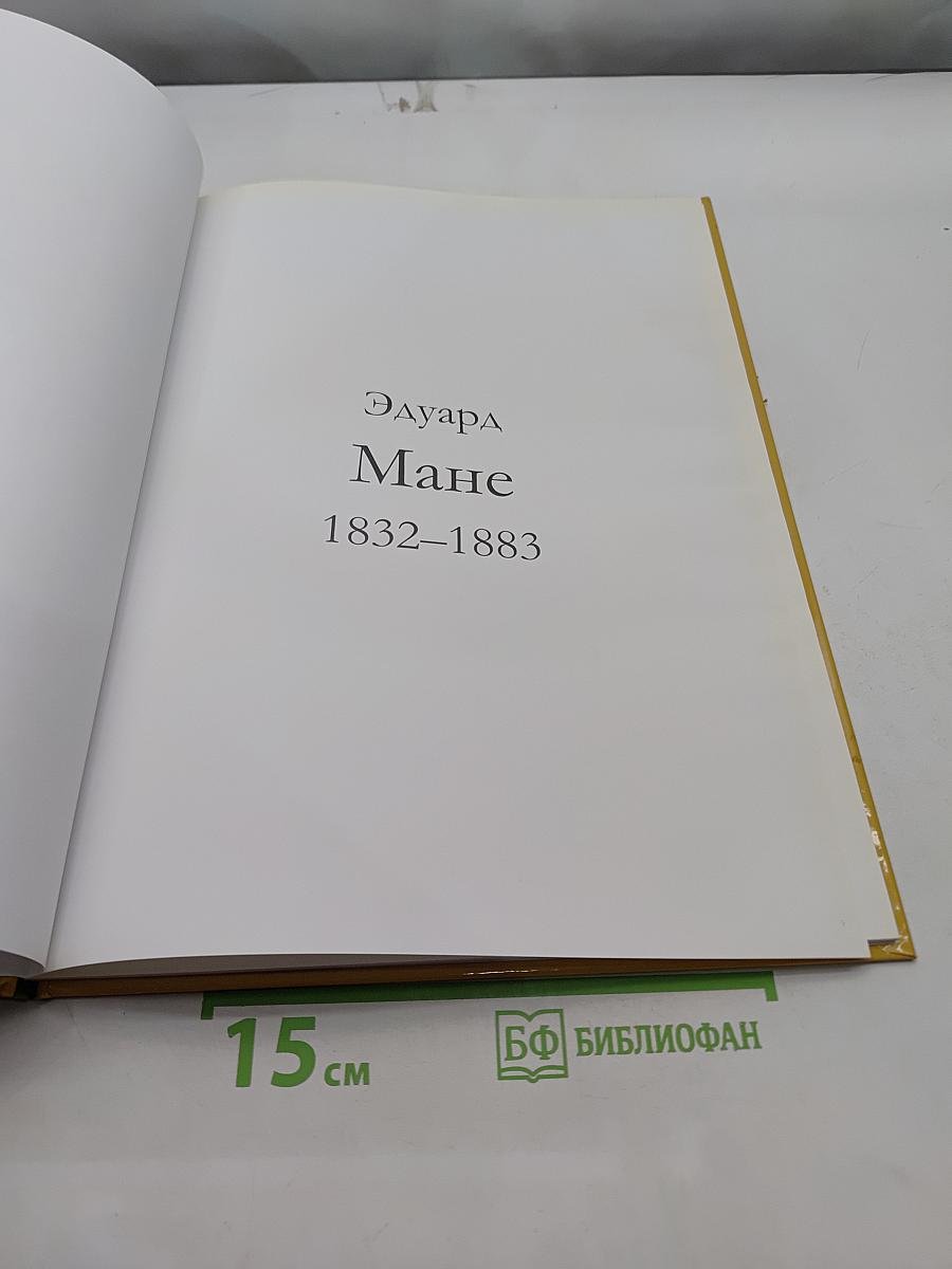Эдуард Мане. Великие художники. Том 27