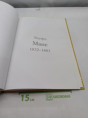 Эдуард Мане. Великие художники. Том 27