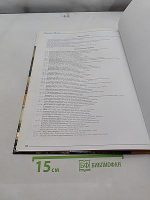 Эдуард Мане. Великие художники. Том 27