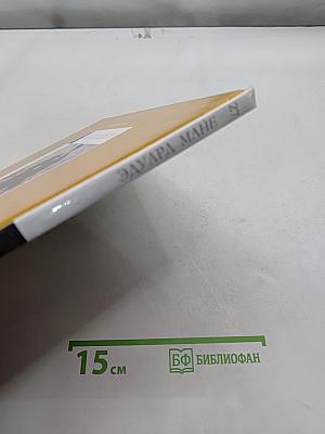 Эдуард Мане. Великие художники. Том 27