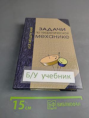 Задачи по теоретической механике