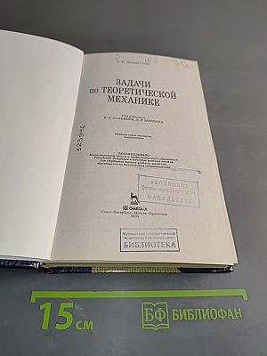 Задачи по теоретической механике