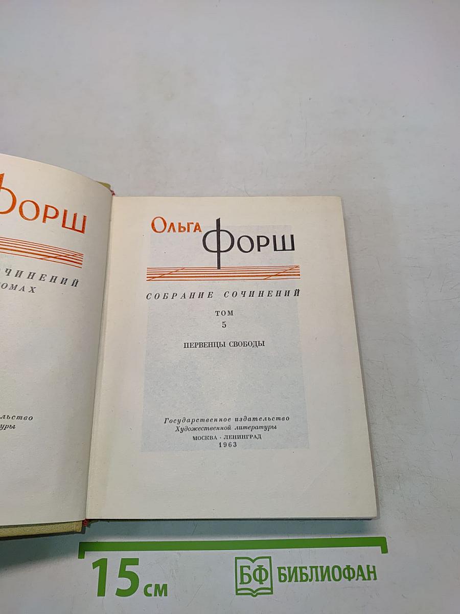 Собрание сочинений. Том 5. Первенцы свободы