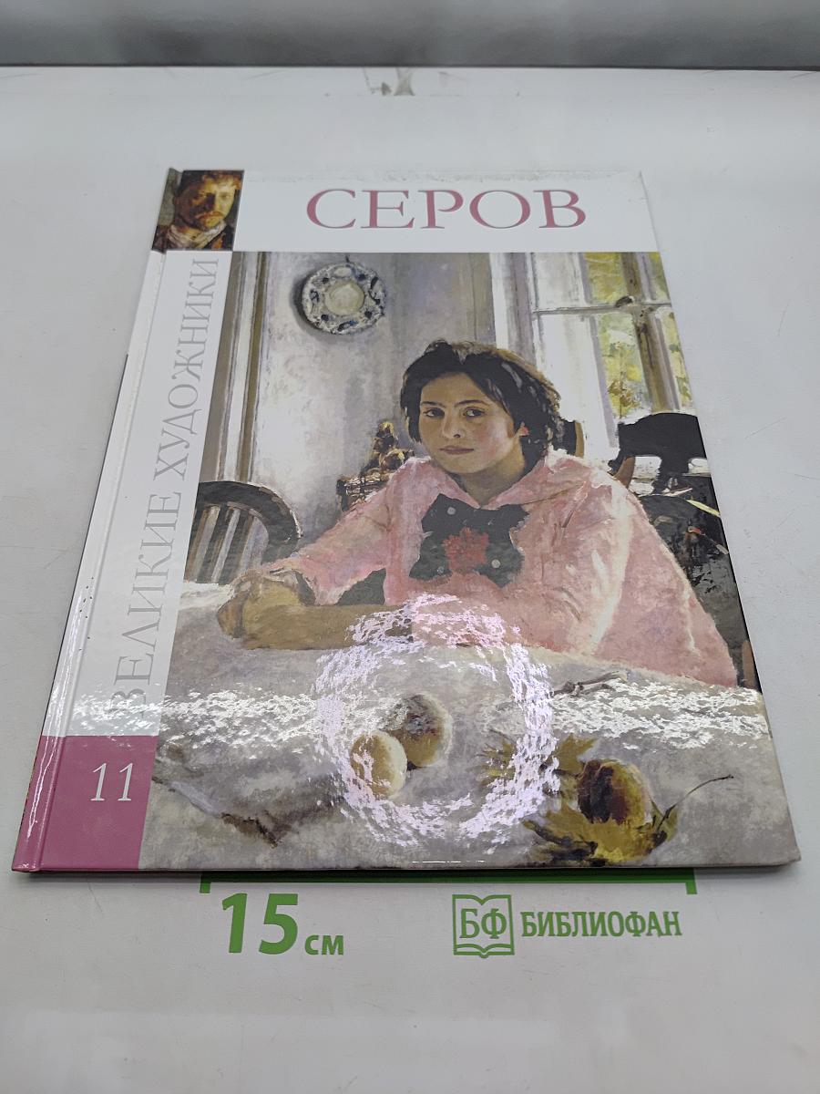 Серов
