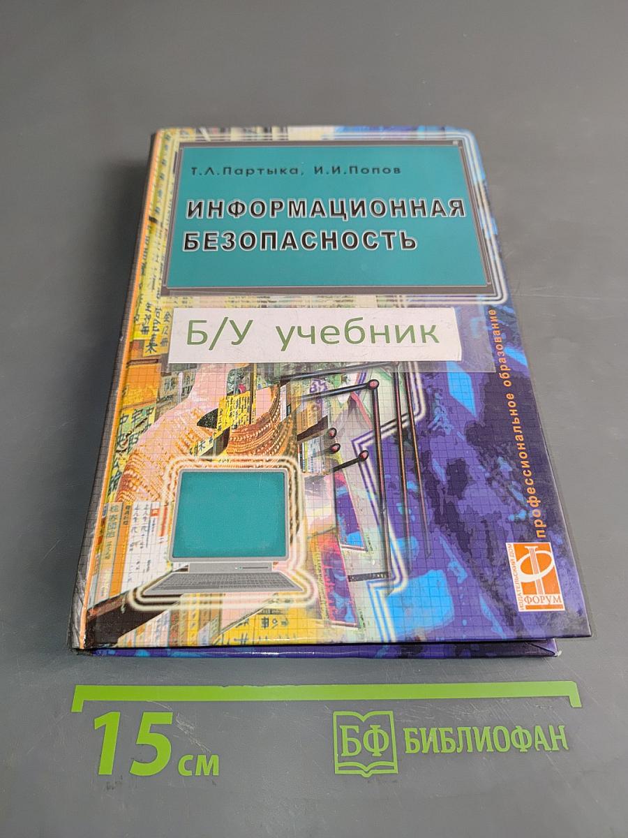 Информационная безопасность