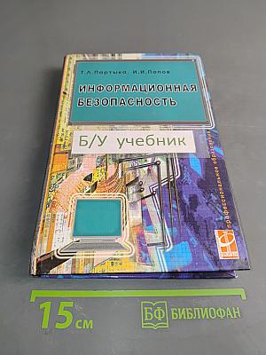 Информационная безопасность