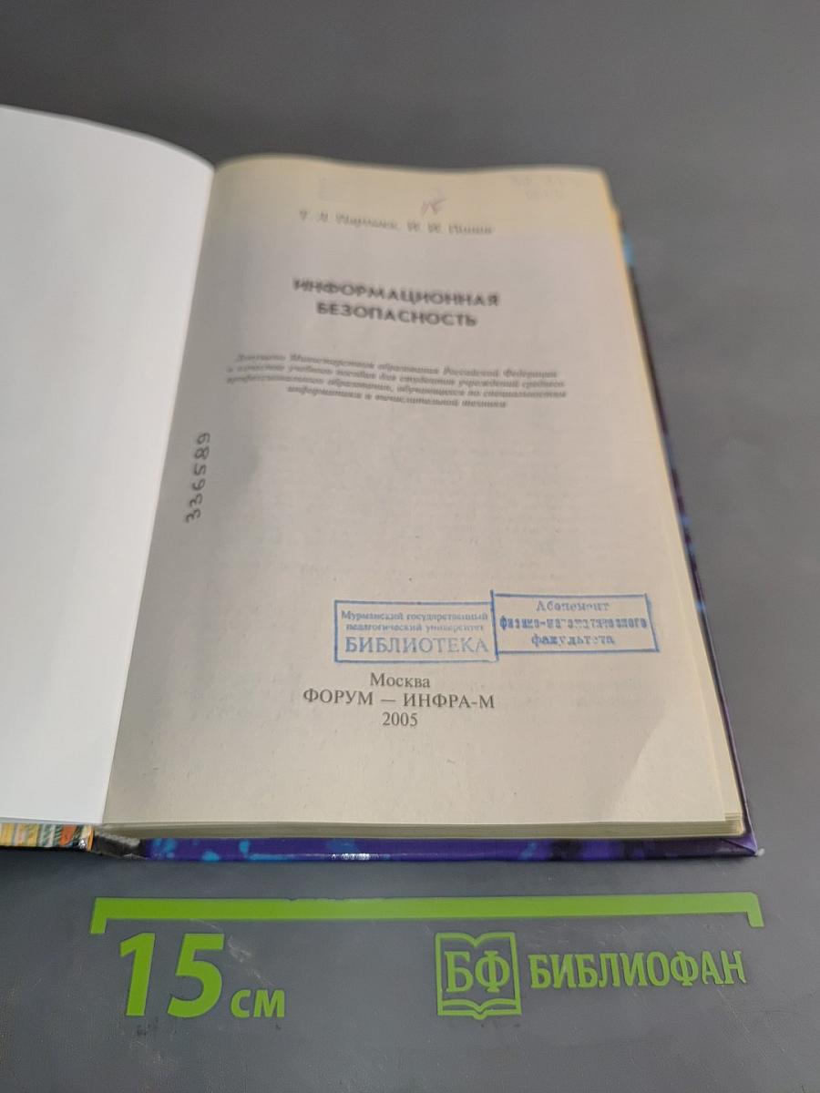 Информационная безопасность