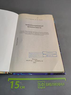 Информационная безопасность